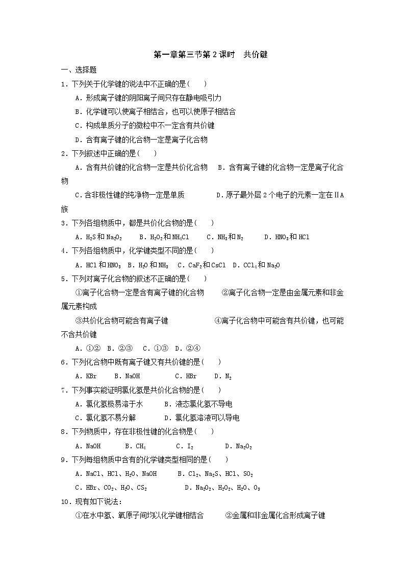 高中化学必修二课时训练：第一章第三节第2课时共价键+Word版含答案01