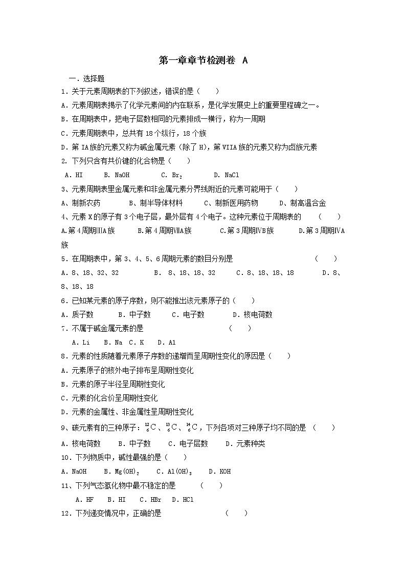 高中化学必修二课时训练：第一章章节检测A+Word版含答案01