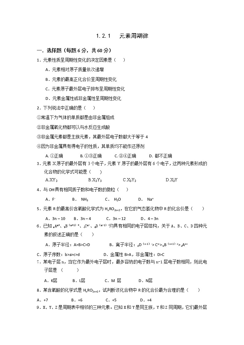 高一化学必修二同步检测：1.+2.1+元素周期律+Word版含答案第1页