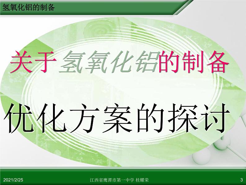 江西省鹰潭市第一中学人教版高中化学选修6 实验化学 第二章 第二节 物质的制备（第4课时） 课件03