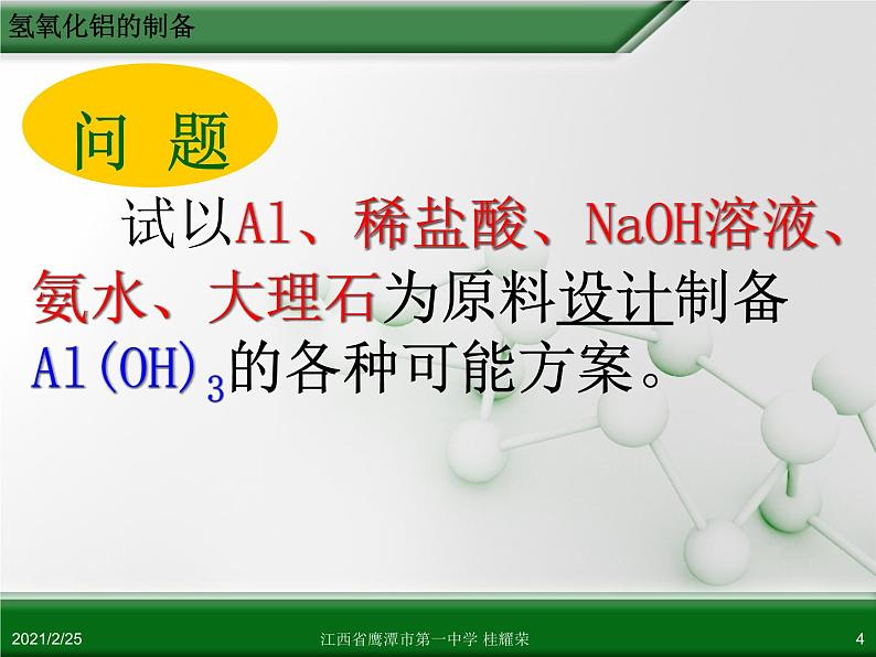 江西省鹰潭市第一中学人教版高中化学选修6 实验化学 第二章 第二节 物质的制备（第4课时） 课件04