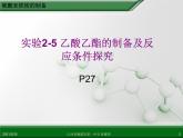 江西省鹰潭市第一中学人教版高中化学选修6 实验化学 第二章 第二节 物质的制备（第3课时） 课件