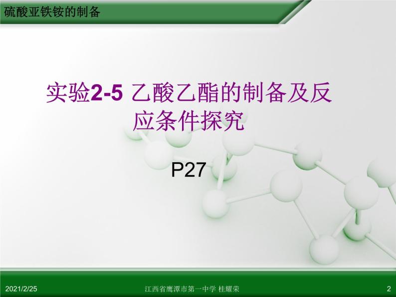 江西省鹰潭市第一中学人教版高中化学选修6 实验化学 第二章 第二节 物质的制备（第3课时） 课件02