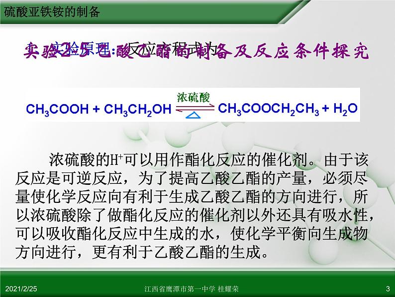 江西省鹰潭市第一中学人教版高中化学选修6 实验化学 第二章 第二节 物质的制备（第3课时） 课件03