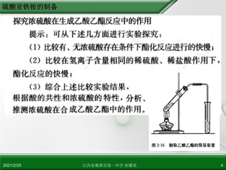 江西省鹰潭市第一中学人教版高中化学选修6 实验化学 第二章 第二节 物质的制备（第3课时） 课件04