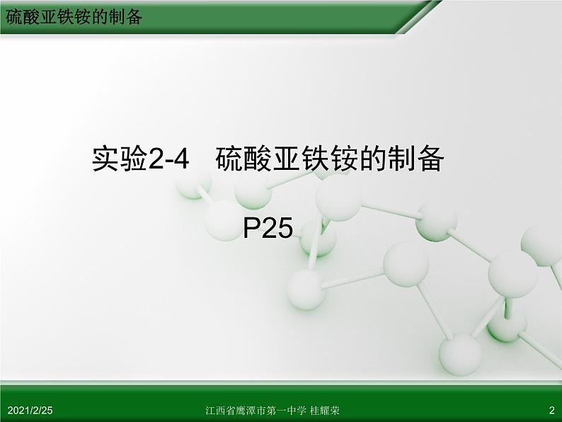 江西省鹰潭市第一中学人教版高中化学选修6 实验化学 第二章 第二节 物质的制备（第2课时） 课件02