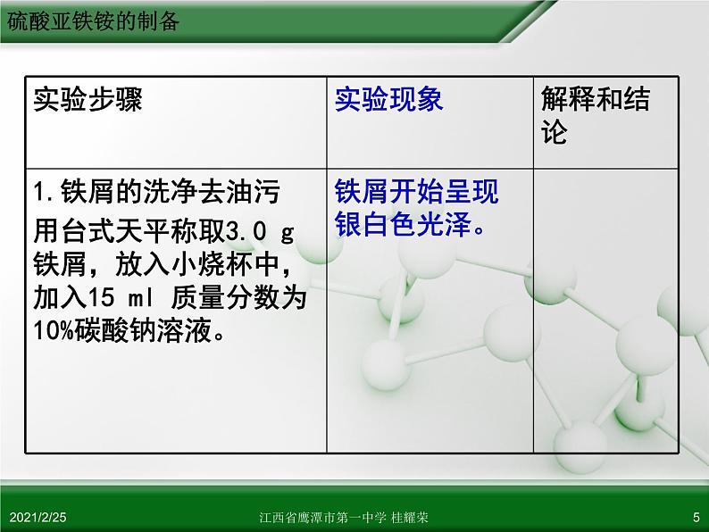 江西省鹰潭市第一中学人教版高中化学选修6 实验化学 第二章 第二节 物质的制备（第2课时） 课件05