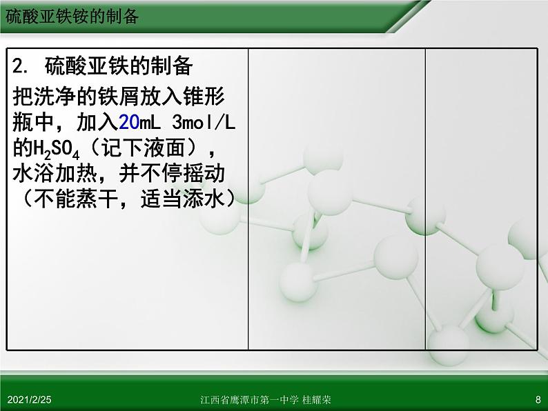 江西省鹰潭市第一中学人教版高中化学选修6 实验化学 第二章 第二节 物质的制备（第2课时） 课件08