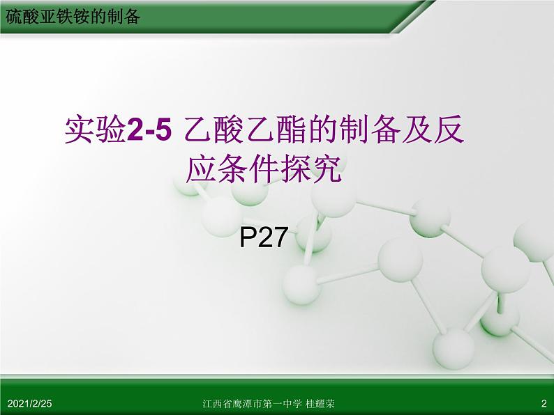 人教版化学选修六《2.2物质的制备（第3课时）》ppt课件02