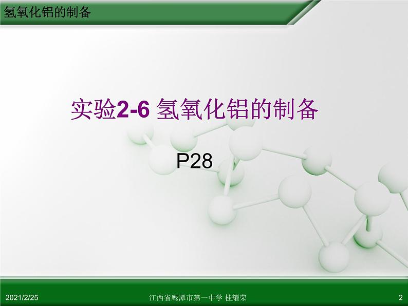 人教版化学选修六《2.2物质的制备（第4课时）》ppt课件02