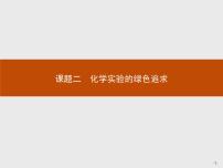 高中化学人教版 (新课标)选修6 实验化学课题二 化学实验的绿色追求精品课件ppt