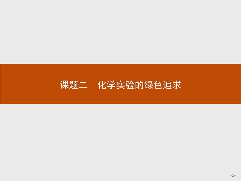 2018版高中化学人教版选修6课件：1.2.1 化学实验的绿色追求01