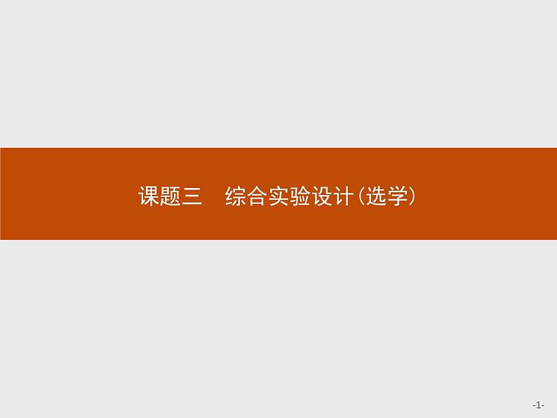 2018版高中化学人教版选修6课件：4.3 综合实验设计（选学）01