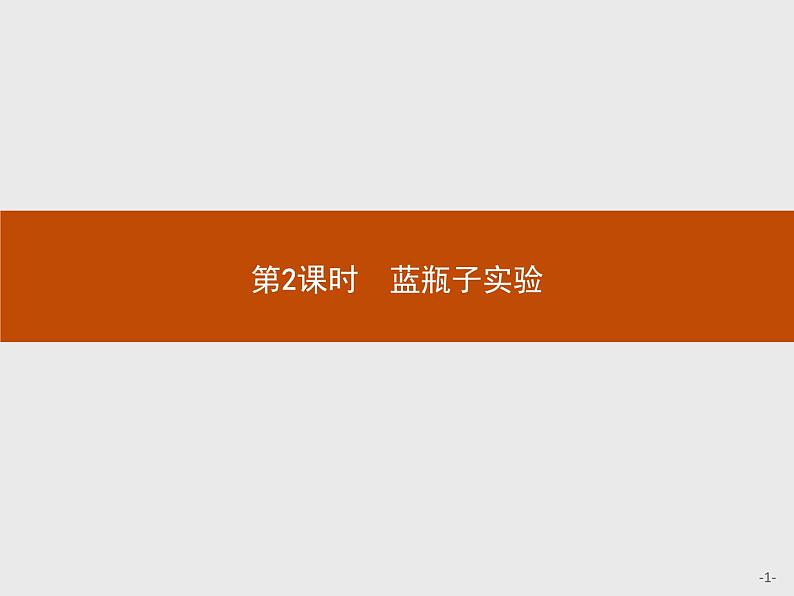 2018版高中化学人教版选修6课件：1.1.2 蓝瓶子实验01