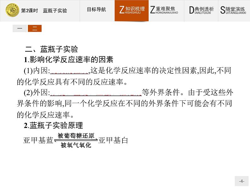 2018版高中化学人教版选修6课件：1.1.2 蓝瓶子实验04