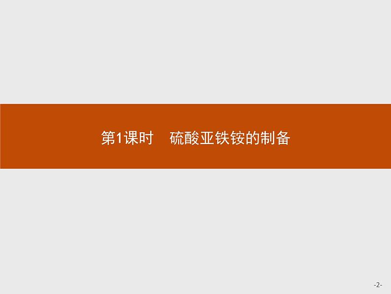 2018版高中化学人教版选修6课件：2.2.1 硫酸亚铁铵的制备02