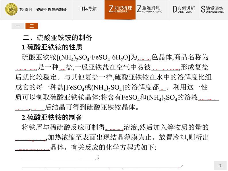 2018版高中化学人教版选修6课件：2.2.1 硫酸亚铁铵的制备07