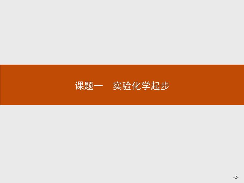 2018版高中化学人教版选修6课件：1.1.1 实验化学起步02