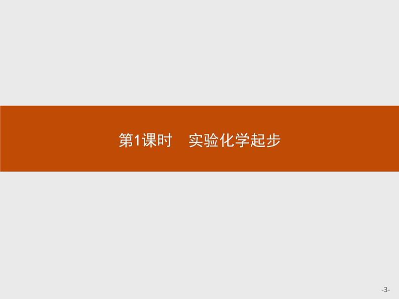 2018版高中化学人教版选修6课件：1.1.1 实验化学起步03