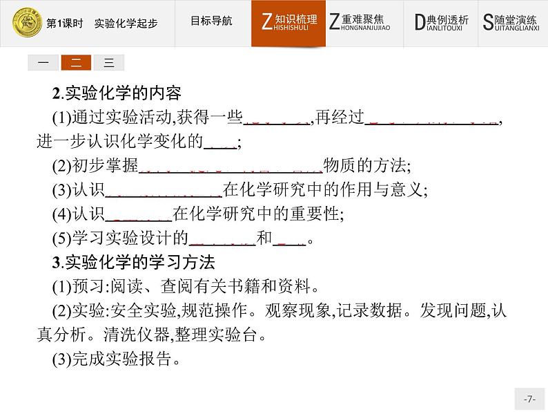 2018版高中化学人教版选修6课件：1.1.1 实验化学起步07