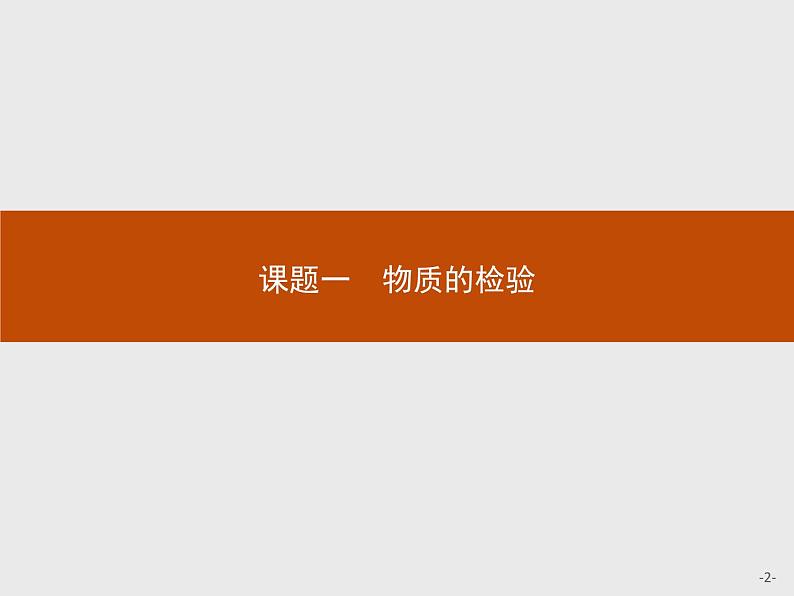 2018版高中化学人教版选修6课件：3.1.1 几种无机离子的检验02