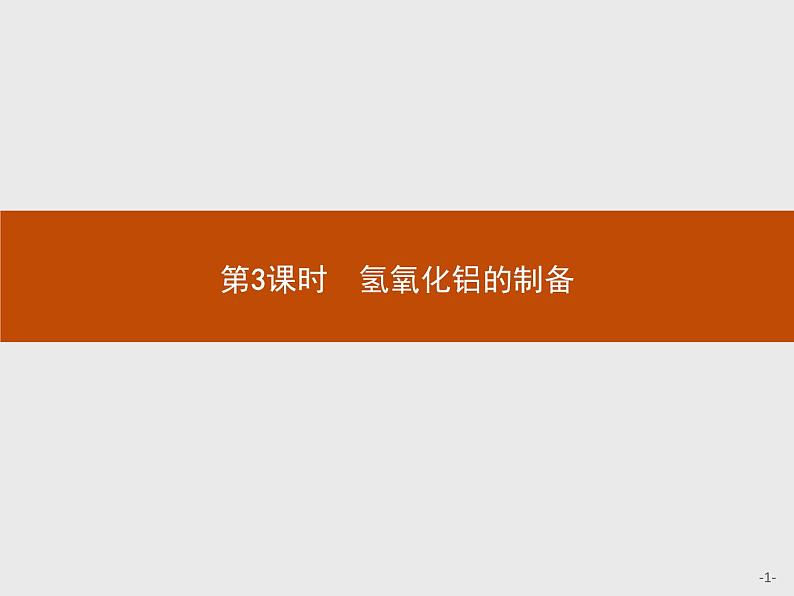 2018版高中化学人教版选修6课件：2.2.3 氢氧化铝的制备01