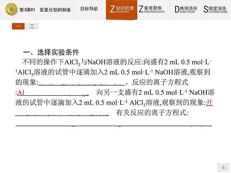 2018版高中化学人教版选修6课件：2.2.3 氢氧化铝的制备03