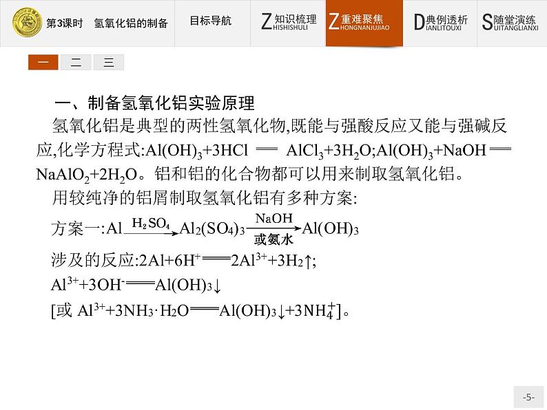 2018版高中化学人教版选修6课件：2.2.3 氢氧化铝的制备05