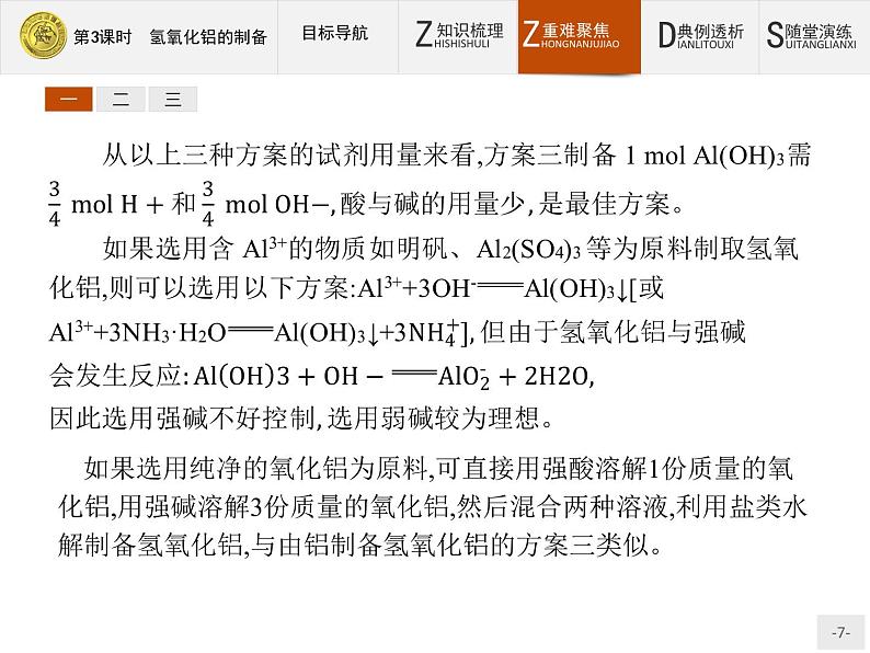 2018版高中化学人教版选修6课件：2.2.3 氢氧化铝的制备07