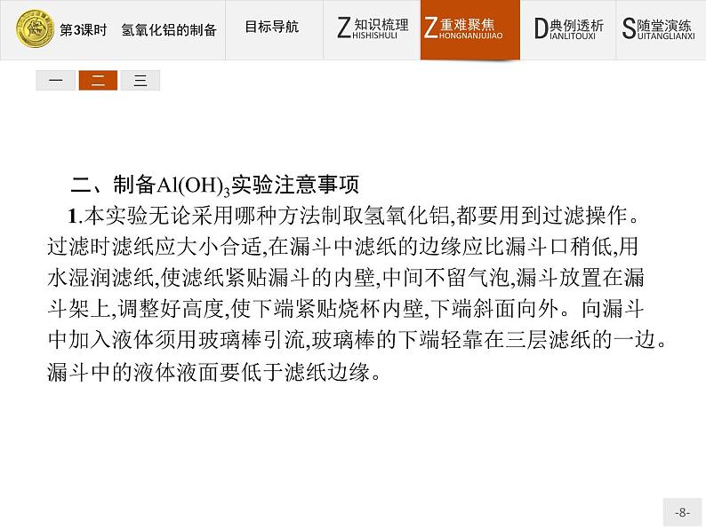 2018版高中化学人教版选修6课件：2.2.3 氢氧化铝的制备08