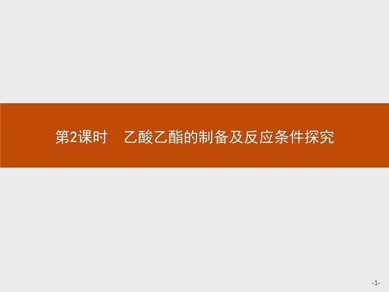 2018版高中化学人教版选修6课件：2.2.2 乙酸乙酯的制备及反应条件探究01