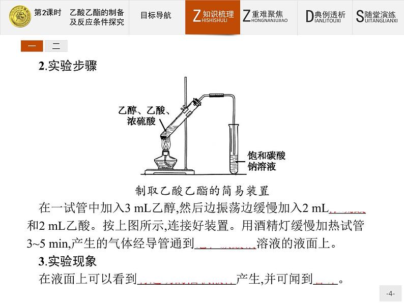 2018版高中化学人教版选修6课件：2.2.2 乙酸乙酯的制备及反应条件探究04