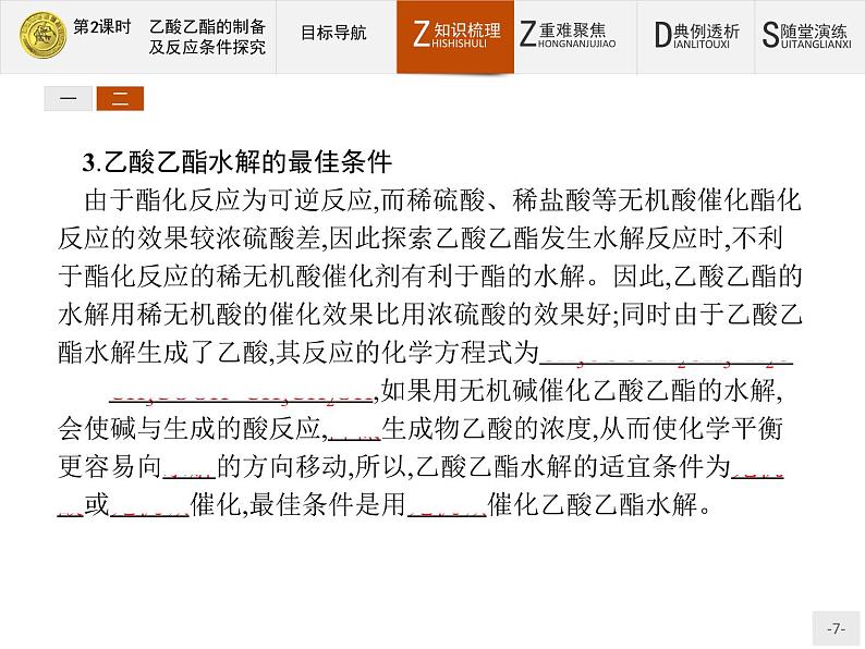 2018版高中化学人教版选修6课件：2.2.2 乙酸乙酯的制备及反应条件探究07