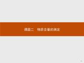 2018版高中化学人教版选修6课件：3.2.1 酸碱中和滴定法