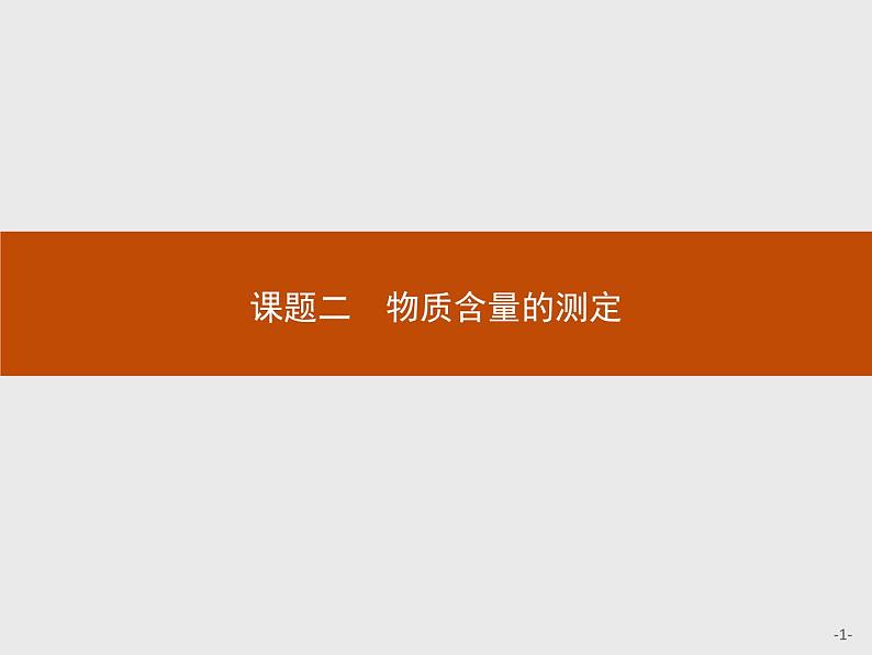 2018版高中化学人教版选修6课件：3.2.1 酸碱中和滴定法01