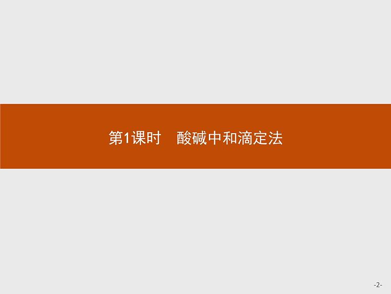 2018版高中化学人教版选修6课件：3.2.1 酸碱中和滴定法02