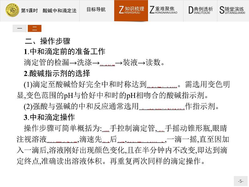 2018版高中化学人教版选修6课件：3.2.1 酸碱中和滴定法05