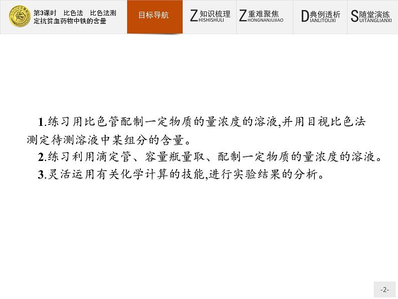 2018版高中化学人教版选修6课件：3.2.3 比色法　比色法测定抗贫血药物中铁的含量02