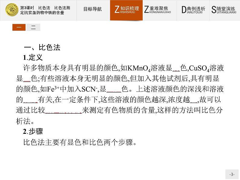 2018版高中化学人教版选修6课件：3.2.3 比色法　比色法测定抗贫血药物中铁的含量03