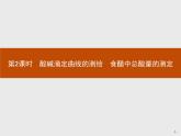 2018版高中化学人教版选修6课件：3.2.2 酸碱滴定曲线的测绘　食醋中总酸量的测定