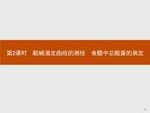 2018版高中化学人教版选修6课件：3.2.2 酸碱滴定曲线的测绘　食醋中总酸量的测定