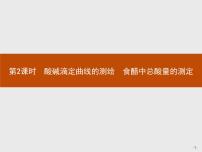 人教版 (新课标)选修6 实验化学实验3-6 食醋中总酸量的测定试讲课课件ppt