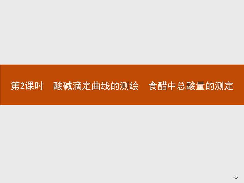 2018版高中化学人教版选修6课件：3.2.2 酸碱滴定曲线的测绘　食醋中总酸量的测定01