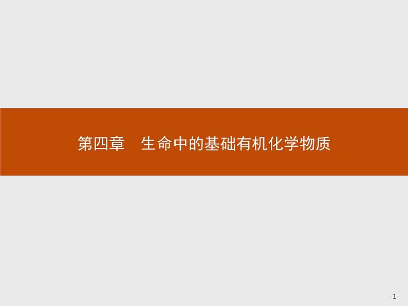 2018版高中化学人教版选修5课件：4.1 油脂01