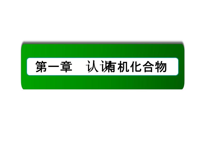 【推荐】人教版高中化学选修五 1.1 有机化合物的分类第1课时（课件1）01