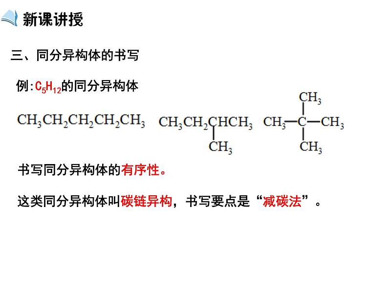 【推荐】人教版高中化学选修五 1.2有机化合物的结构特点第3课时（课件1）04