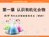 【推荐】人教版高中化学选修五 1.2有机化合物的结构特点第1课时（课件2）