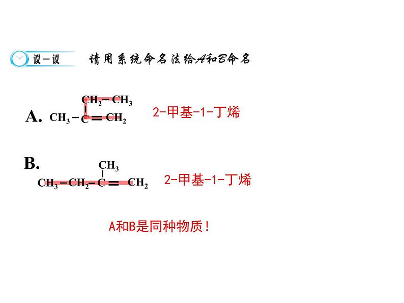 【推荐】人教版高中化学选修五 1.3有机化合物的命名第2课时（课件2）07