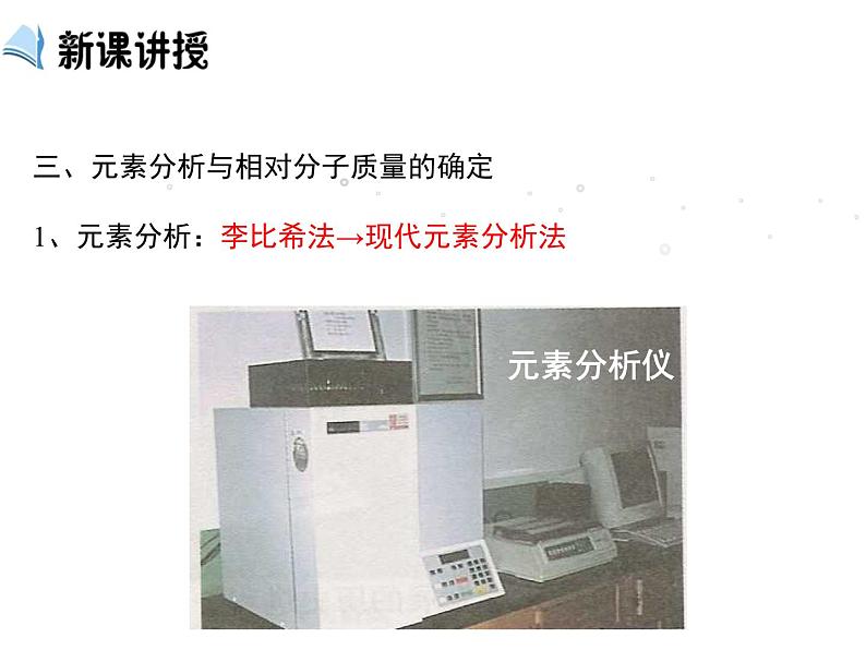 【推荐】人教版高中化学选修五 1.4研究有机化合物的一般步骤和方法第2课时（课件1）05