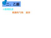 【推荐】人教版高中化学选修五 3.2醛第1课时（课件1）